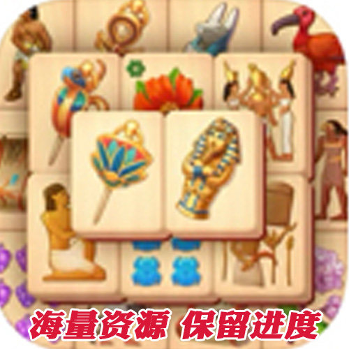 Pyramid of Mahjong 麻雀配对 无限宝石 G5 苹果安卓IOS
