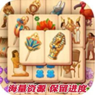 Mahjong 无限宝石 苹果安卓IOS 麻雀配对 Pyramid