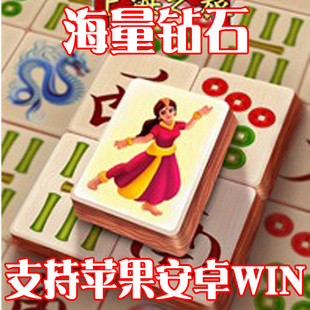 麻将连连看 上海之旅 无限钻石 无需电脑 保留进度