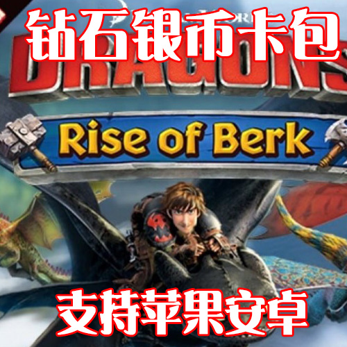 Dragons Rise of Berk 驯龙高手 宝石 银币卡包 无需电脑保留进度