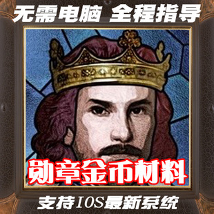 中世纪 苹果iOS下载 European 勋章金币神将 War 欧陆战争7