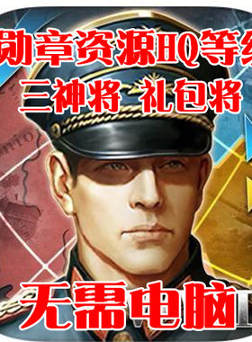 世界征服者3 三神将99万勋章 材料 HQ等级 无需电脑 苹果安卓
