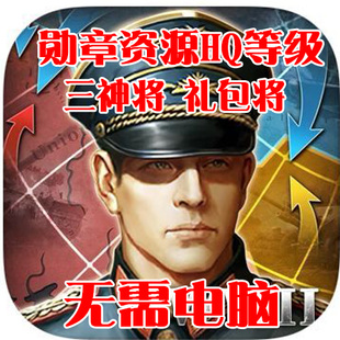 世界征服者3 三神将99万勋章 材料 HQ等级 无需电脑 苹果安卓