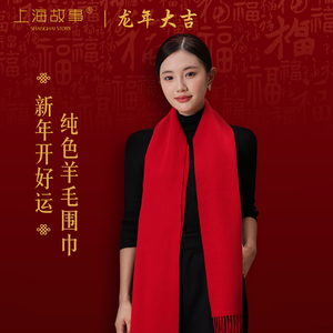 上海故事冬季新年红色羊毛围巾
