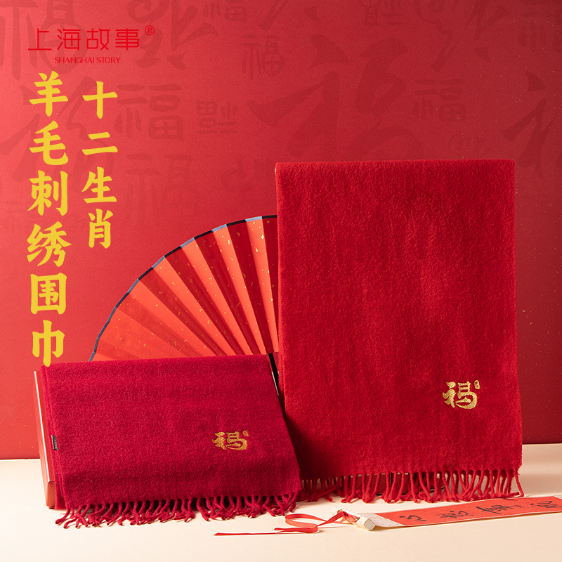 上海故事秋冬新款绵羊毛围巾十二生肖新年红色本命年送长辈礼盒装