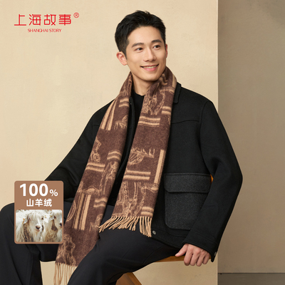 上海故事100羊绒男士围巾礼盒装