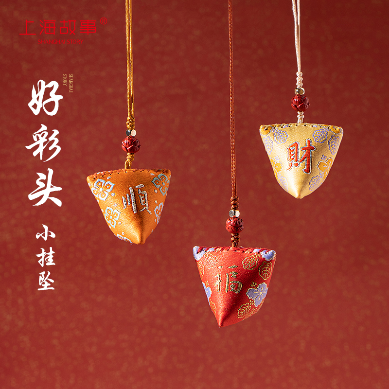 上海故事好彩头包包挂件