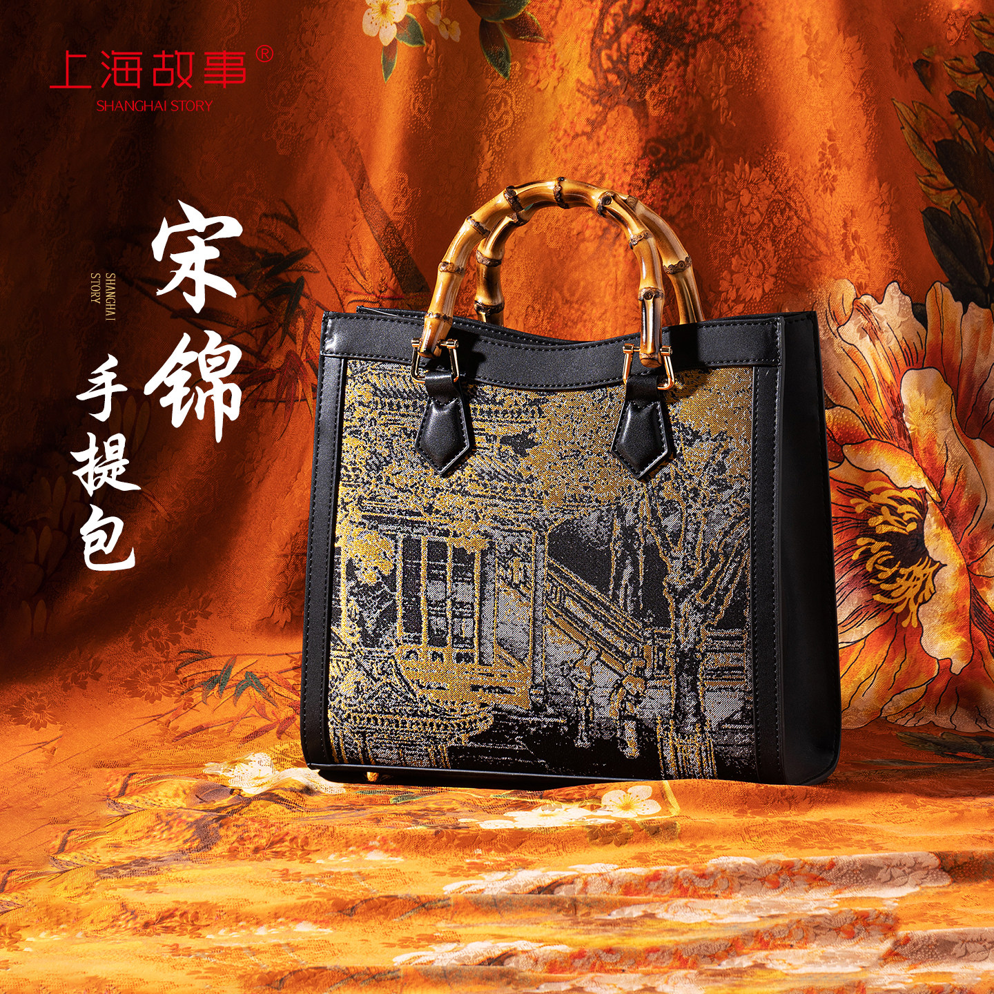 上海故事宋锦竹节戴妃手提斜跨包图片