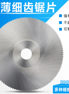 HSS高速钢锯片木工金属超薄切割片角磨机台锯细齿圆锯片内孔20mm