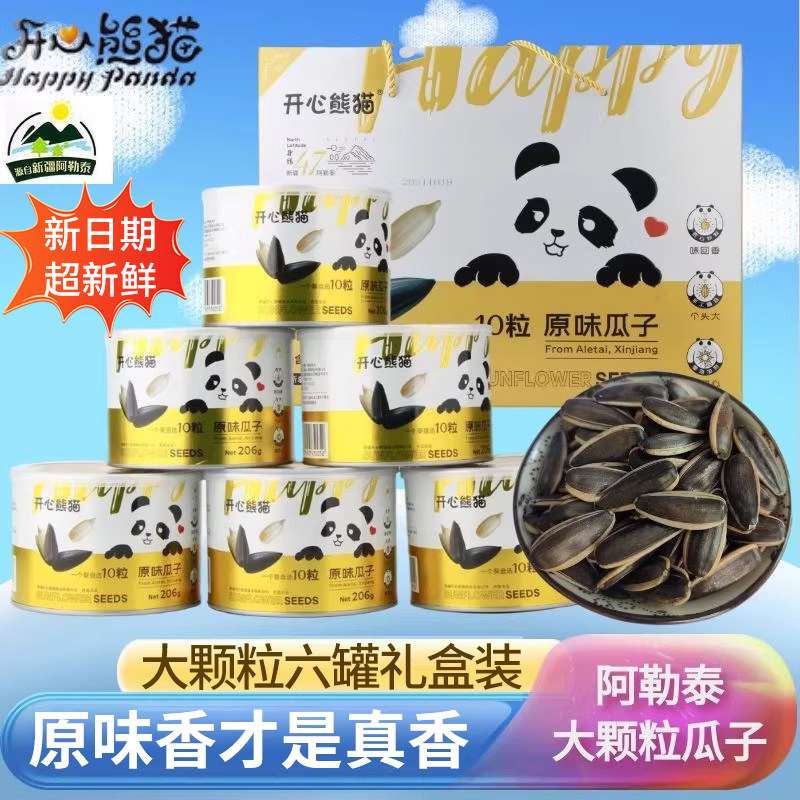 新疆阿勒泰原味瓜子六罐礼盒装大颗粒桶装开心熊猫葵花籽年货坚果