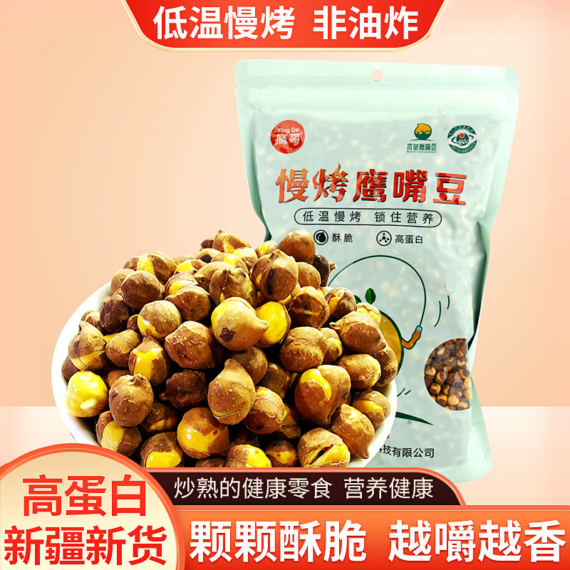 新疆特产慢烤鹰嘴豆天山奇熟豆鹰哥无油干炒即食香酥网红休闲零食