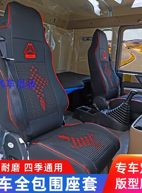 重汽豪沃TX350自卸豪翰N7GN5W全包座套汕德卡C7TX400440皮革坐垫
