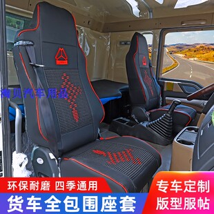 重汽豪沃TX350自卸豪翰N7GN5W全包座套汕德卡C7TX400440皮革坐垫