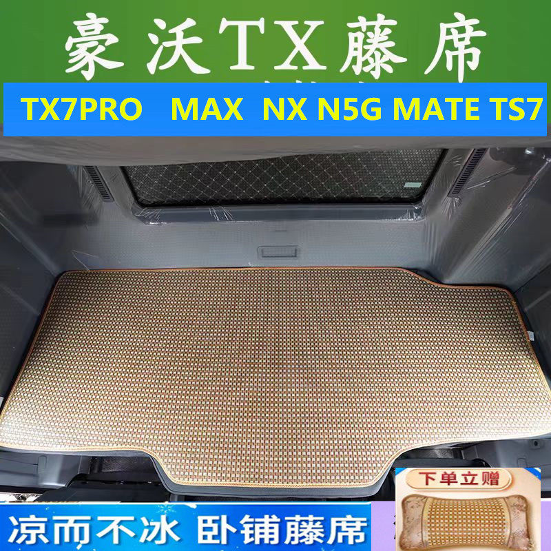 重汽豪沃TX7PRO专用卧铺凉席TX350MAX530N5g豪翰N7w货车夏季凉垫