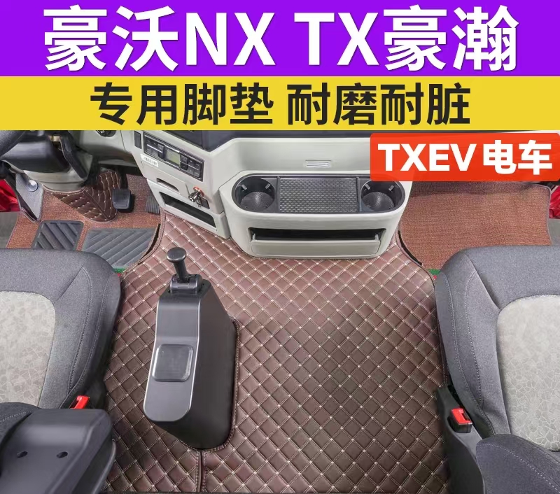 豪沃TXEV电车专用脚垫全包围新能源NX重汽TX7Pro V7-X货车脚踏垫