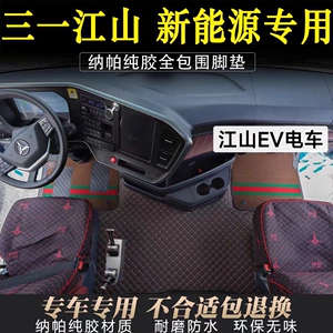 三一电车专用全包围脚垫江山新能源SE重卡王道C8搅拌车英杰驾驶室