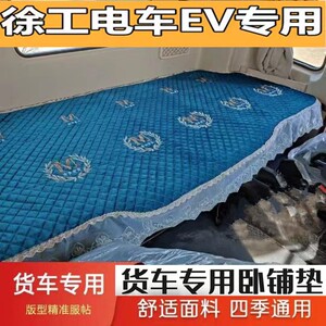 徐工新能源电车专用卧铺套EV汉风E7G7货车四季通用卧铺床垫套牵引