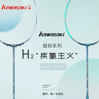 Kawasaki川崎羽毛球拍单拍全碳素超轻专业耐用型72克 疾氢主义 H2