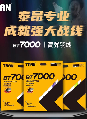 TAAN泰昂羽毛球线BT7000高弹耐打声音训练比赛球拍线单条装  0.68