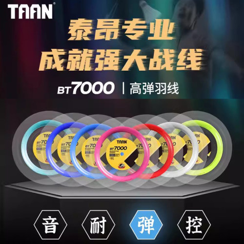 羽毛球线高弹耐打BT7000