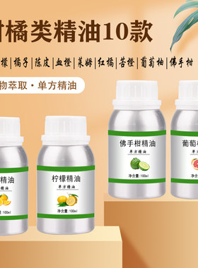 柑橘单方精油甜橙柠檬佛手柑苦橙橘子陈皮葡萄柚莱姆香薰加湿器