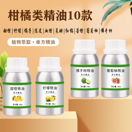 柑橘单方精油甜橙柠檬佛手柑苦橙橘子陈皮葡萄柚莱姆香薰加湿器