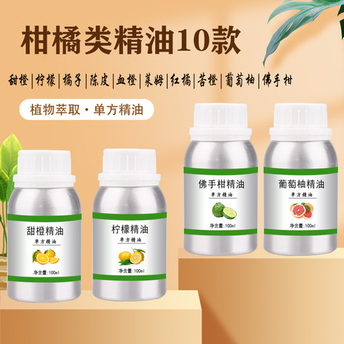 柑橘单方精油甜橙柠檬佛手柑苦橙橘子陈皮葡萄柚莱姆香薰加湿器
