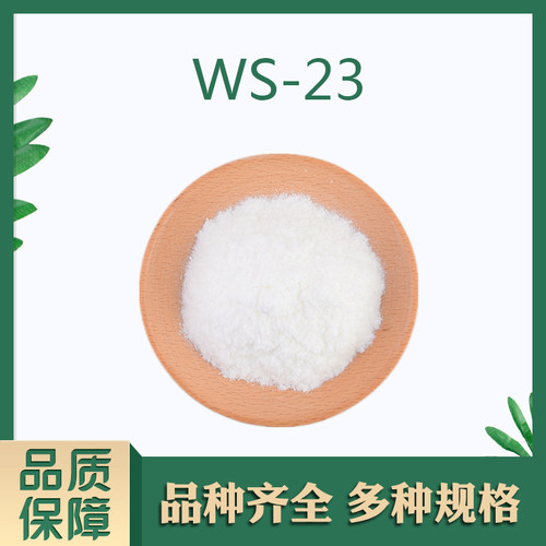 凉味剂WS-23清凉剂口腔产品日化产品凉感剂