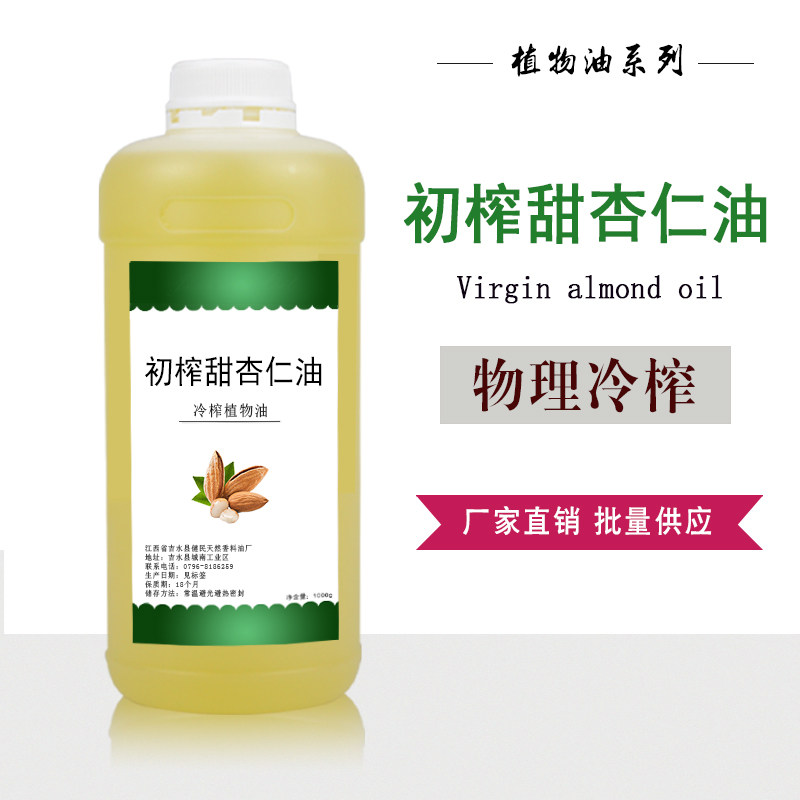头道初榨甜杏仁油 植物油 护肤基底精油