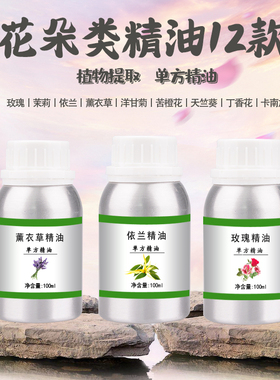 花类单方精油玫瑰薰衣草茉莉洋甘菊苦橙花依兰桂花丁香香薰加湿器