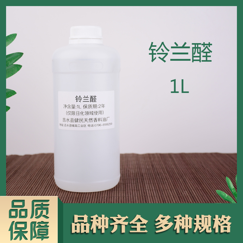 铃兰醛日化香精调香单体香料合成香料 工业油品/胶粘/化学/实验室用品 香料/香精 原图主图