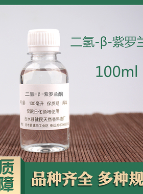 二氢-β-紫罗兰酮二氢乙位紫罗兰酮日化香精17283-81-7单体香料