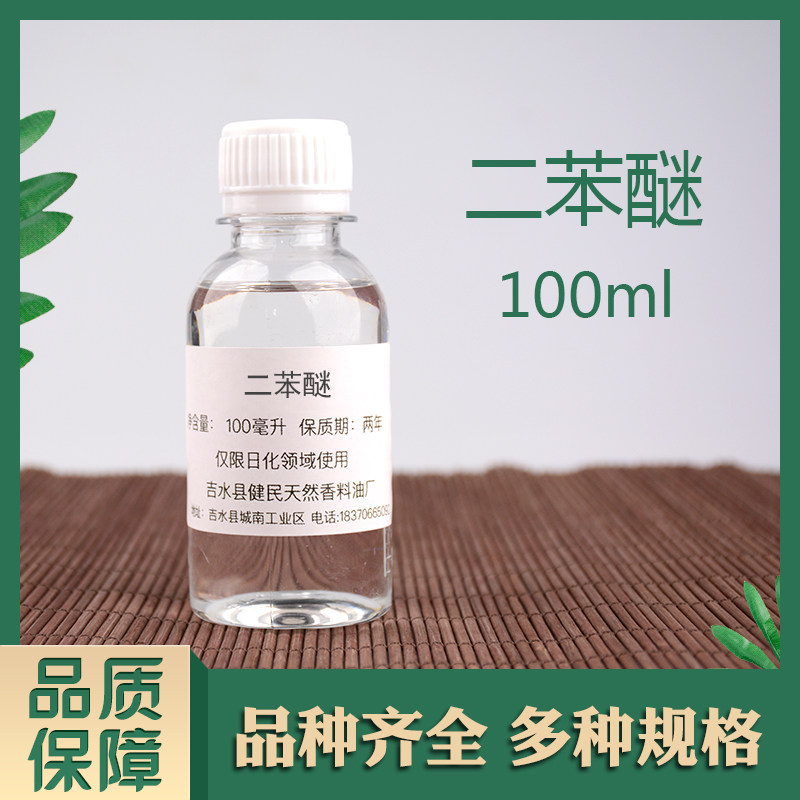 二苯醚/苯基醚/联苯醚日化香精调香单体香料合成香料