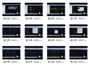 入门PADS 9.5 自学PCB电路设计PADS视频教程、封装 PCB电路
