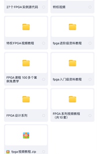 FPGA视频教程 FPGA培训视频