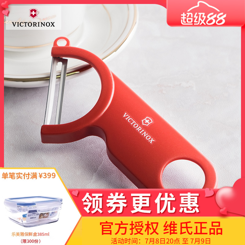 victorinox维氏瑞士军刀果蔬削皮器7.6073专柜正品厨房居家去皮刀