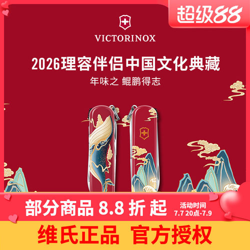 维氏瑞士军刀2026年味中国文化典藏系列限定理容伴侣鯤鹏得志65mm