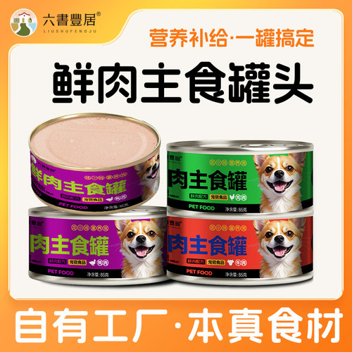 六书丰居狗全价主食罐慕斯湿粮
