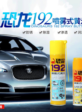台湾原厂恐龙牌192黄油喷雾式供应耐高温喷剂420ML黄色润滑油脂