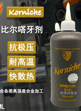 进口korniche比尔嗒牙油剂 500mle 嗒牙剂 TAPPING FLUID 攻牙油