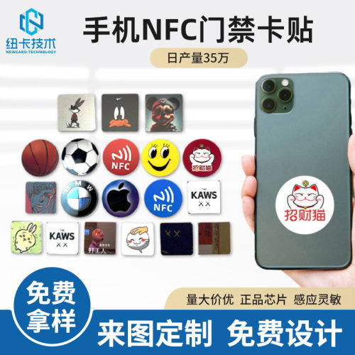 nfc卡芯片贴ic卡复制卡手机贴