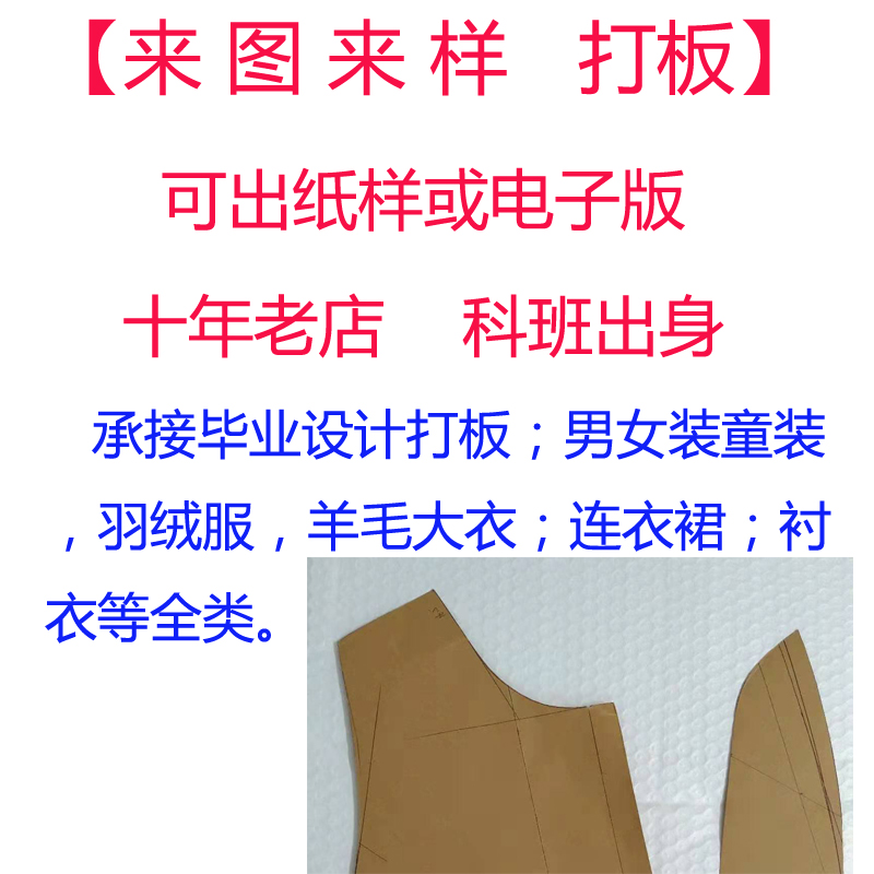 10年老店专业全职打版及样衣毕设
