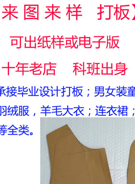 10年老店专业全职打版及样衣毕设