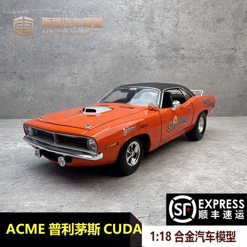 ACME普利茅斯1：18汽车模型