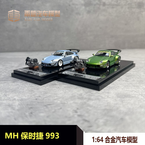 MH保时捷993汽车模型164