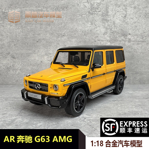 AR 1:18 奔驰G63 AMG (W463) 2017款 黄色 合金限量汽车模型收藏
