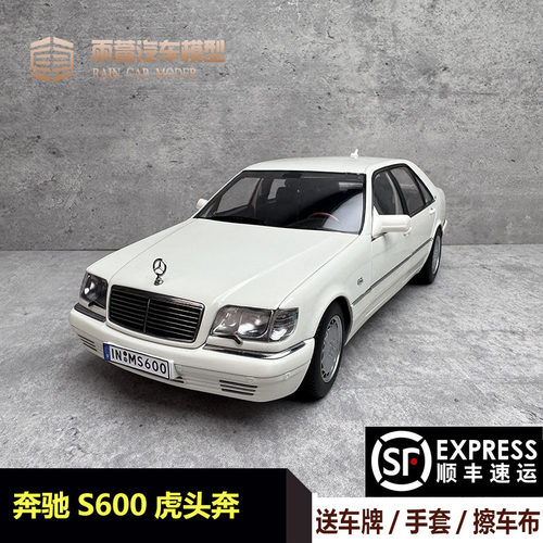 奔驰s600w140虎头奔汽车合金