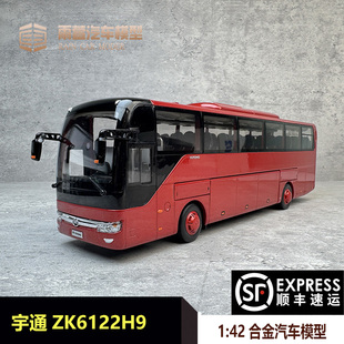 1:42 宇通客车 YUTONG ZK6122H9 豪华 旅游客车 巴士模型汽车模型