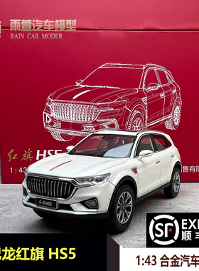 世纪龙红旗HS5拼装1:43汽车模型合金收藏车模礼盒