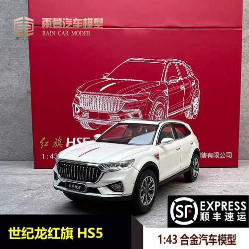 红旗HS5拼装汽车模型143